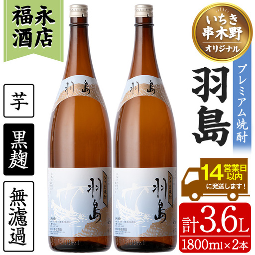 鹿児島 地域限定 芋焼酎 羽島 1.8L 2本 焼酎【01-043-05】