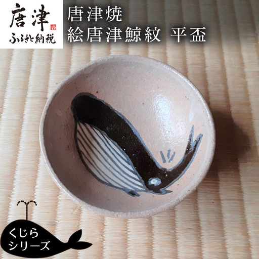 唐津焼 絵唐津鯨紋 平盃