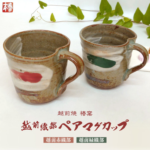 越前焼のふるさと越前町からお届け! 椿窯 ペア マグカップ 越前織部(赤・緑) 各1個 紙箱入り 越前焼 越前焼き 越前焼陶芸作家[伝統工芸品 コップ 珈琲 ギフト 陶器 陶磁器 赤織部 緑織部] [e45-a001]