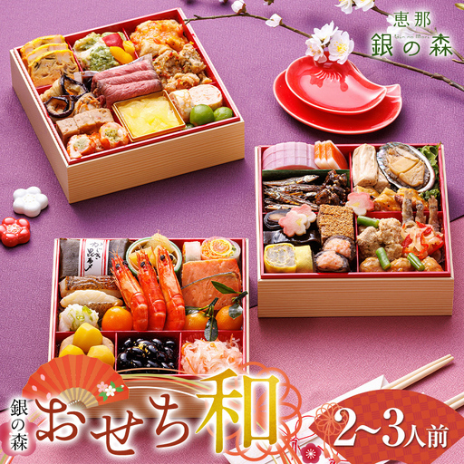 【数量限定】 銀の森 おせち 「和」 6寸 3段重 （全41品目 2人前〜3人前 ） F4N-3094