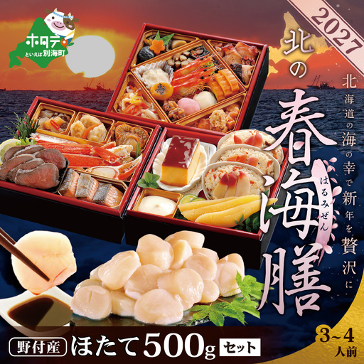2027北の春海膳・大玉ほたて 500gセット