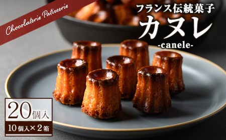 カヌレ(20個) カヌレ ギフト おしゃれ 送料無料 高級 洋菓子 オリジナル かぬれ スイーツ お菓子 20個 スウィーツ デザート お取り寄せ お土産 人気 おすすめ 贈答 贈答品 ギフト【m11-02】【パティスリークリドコック】