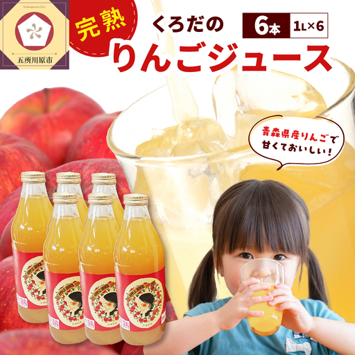 りんごジュース 1L×6本 ストレート100%五所川原青森