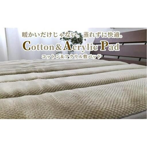 蒸れずに暖か！　コットン＆アクリル敷パッド　シングルサイズ（100×205cm）ベージュ ACP-30S-BE
