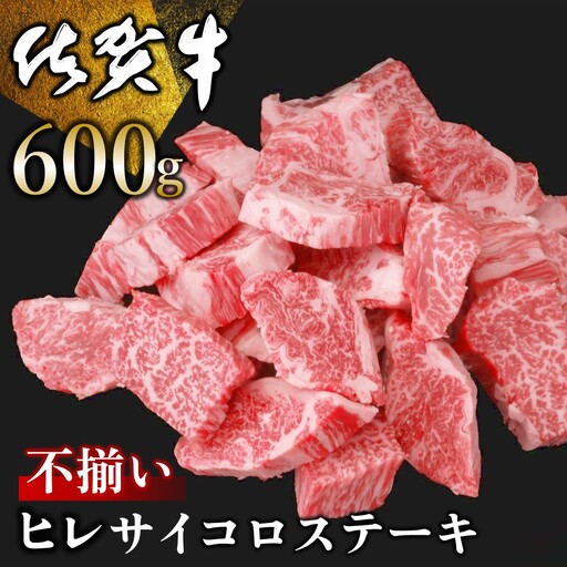 [訳あり]佐賀牛 ヒレ不揃いサイコロステーキ 600g K030140
