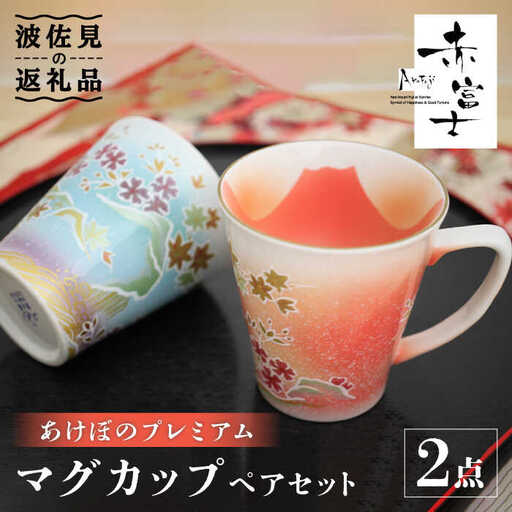 【波佐見焼】赤富士 あけぼのプレミアム マグカップ ペアセット 食器 皿 【葉山窯】 [KF01]  波佐見焼