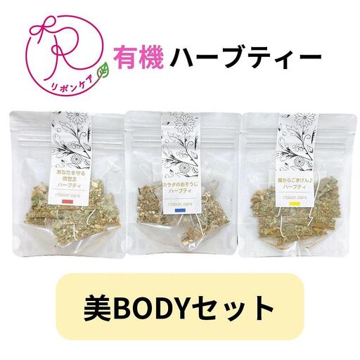 有機ハーブティ【美BODYセット】