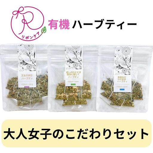 有機ハーブティ【大人女子のこだわりセット】