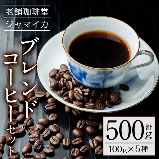 コーヒー 自家焙煎 100g×5種 コーヒー 豆【00-042-01】