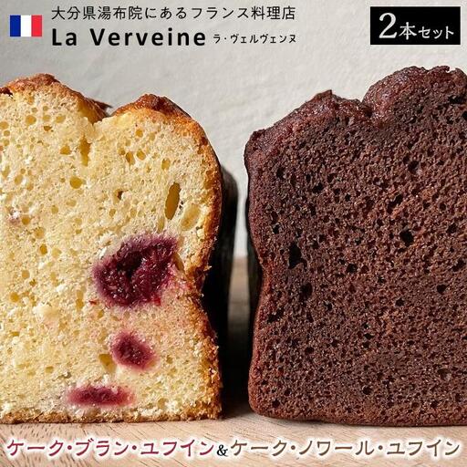 	湯布院のフレンチシェフがつくったチョコレートケーキ　ケーク・ブラン・ユフイン&ケーク・ノワール・ユフイン　セット【La Verveine(ラ・ヴェルヴェンヌ)】 | ケーキ ケーキ ケーキ ケーキ ケーキ