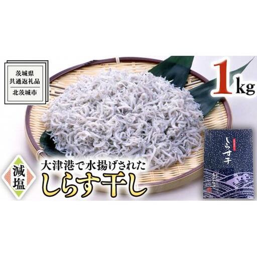 大津港水揚げ しらす干し 1kg （茨城県共通返礼品：北茨城市）