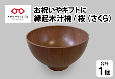 縁起木汁椀 桜（サクラ）漆器 伝統工芸品