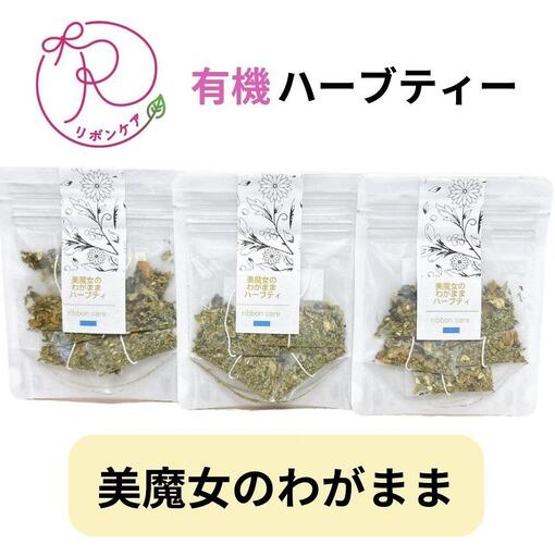 有機ハーブティ【美魔女のわがままハーブティ】
