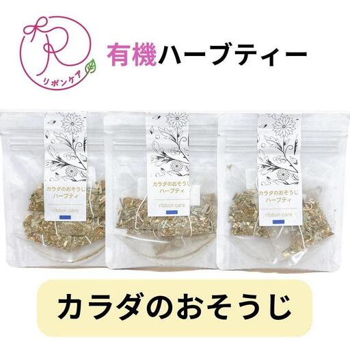 有機ハーブティ【カラダのおそうじハーブティ】