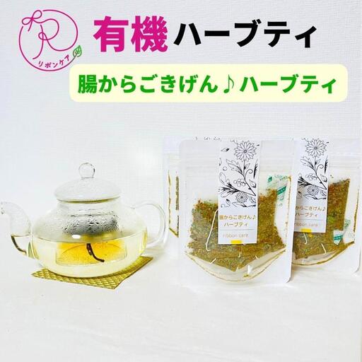 有機ハーブティ【腸からごきげん♪ハーブティ】