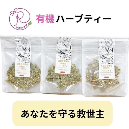有機ハーブティ【あなたを守る救世主ハーブティ】