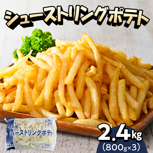 フライドポテト 800g 3袋 冷凍 フライドポテト 2.4kg