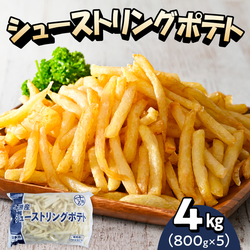 フライドポテト 800g 5袋 冷凍 フライドポテト 4kg 北海道