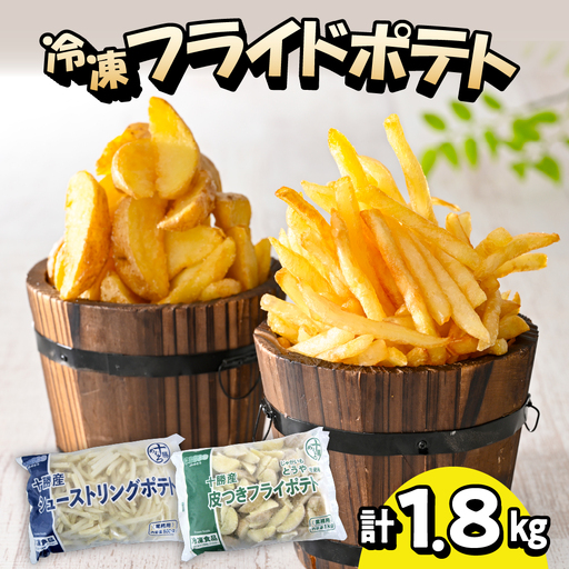シューストリング ポテト 皮付き フライド ポテト 計 1.8kg