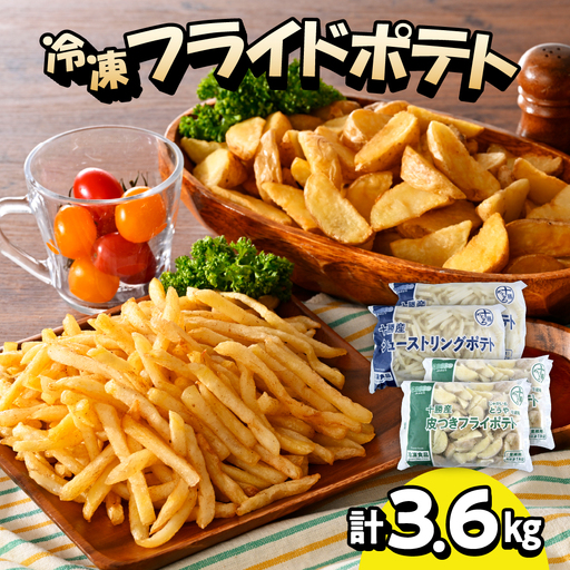 シューストリング ポテト 皮付き フライド ポテト 計 3.6kg