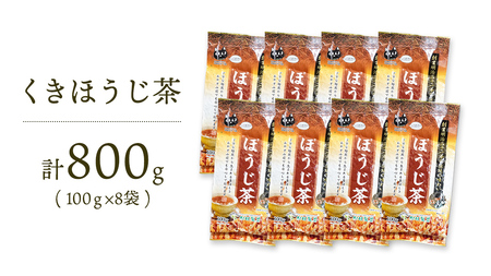 くきほうじ茶  （ 100g × 8袋 ）【 合計 800g 】 お茶 [AF100ya]