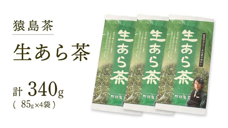 生あら茶 （ 85g × 4袋 ）【 合計 340g 】 お茶 緑茶 茨城県 [AF101ya]