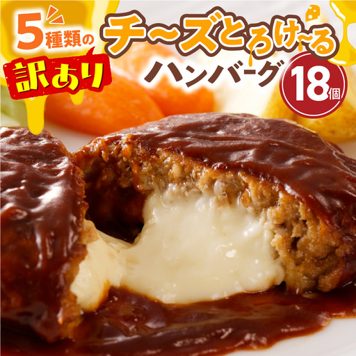 訳あり 数量限定 7月末まで 高評価 チーズ とろける ハンバーグ 130g × 18個 こだわり 特製 デミグラス ソース 肉 冷凍 温めるだけ レンジ 湯煎 レトルト 時短 簡単 調理 個包装 晩ごはん おかず お弁当 食品 加工品 グルメ 洋風 直火 旨味 九州 福岡 上毛町 _T00108
