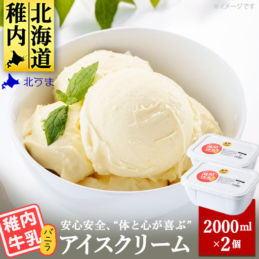 【業務用】稚内牛乳アイスクリーム2000mlバニラ×バニラ2個セット【配送不可地域：離島・沖縄県】