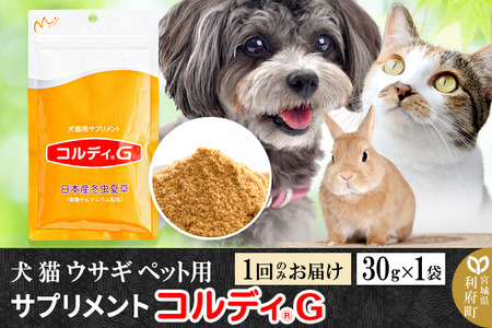 犬 猫 ウサギ いつものエサにプラス！ペット用サプリメント(コルディG) 30g×1袋 冬虫夏草 パウダー 粉末