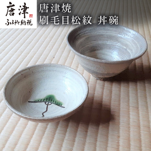 唐津焼 刷毛目松紋 丼碗