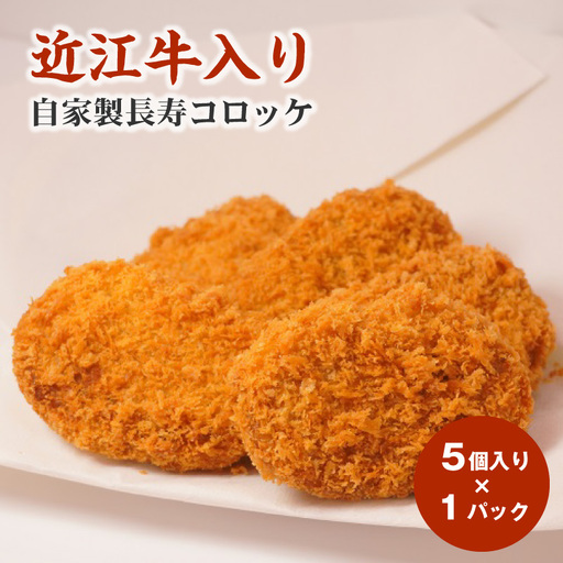 近江牛入り 自家製 長寿コロッケ 5個入り×1パック 近江牛入り