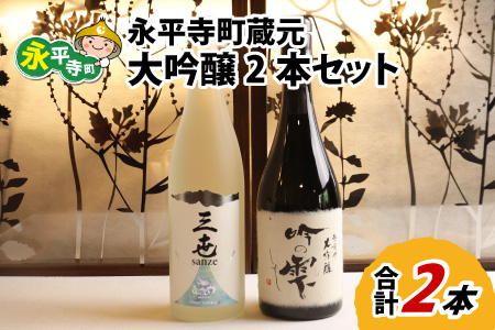永平寺町 蔵元飲み比べ 大吟醸2本セット [E-018006]｜福井県 名酒 受賞