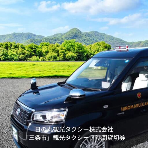 「三条市」観光タクシー7時間貸切券［日の丸観光タクシー株式会社］【145S001】