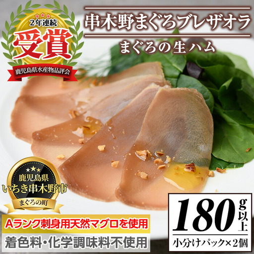 生ハム まぐろ ブレザオラ（マグロの生ハム） 生ハム【00-082-01】