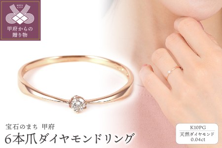 シンプル 6本爪K10PGダイヤモンドリング R894DI-R2