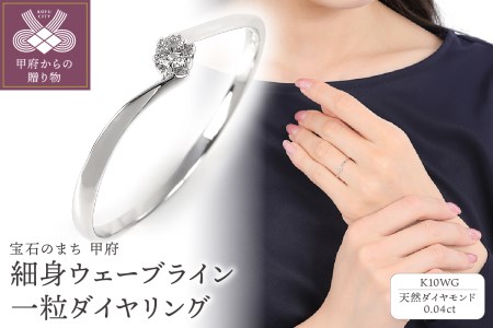 細身0.04ct ウェーブラインK10WG 一粒ダイヤ リング R951DI-2