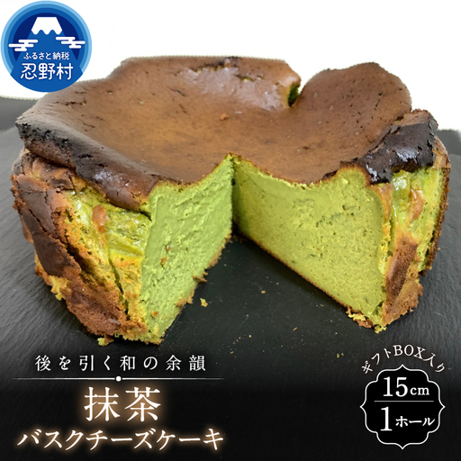 抹茶バスクチーズケーキ