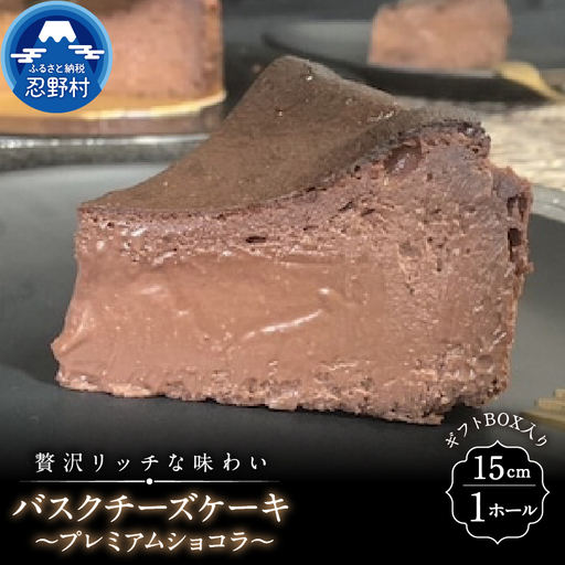 バスクチーズケーキ～プレミアムショコラ～