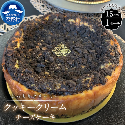 クッキークリームチーズケーキ【ホールタイプ】