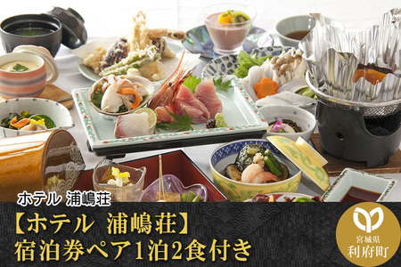 [ホテル 浦嶋荘]宿泊券ペア1泊2食付き
