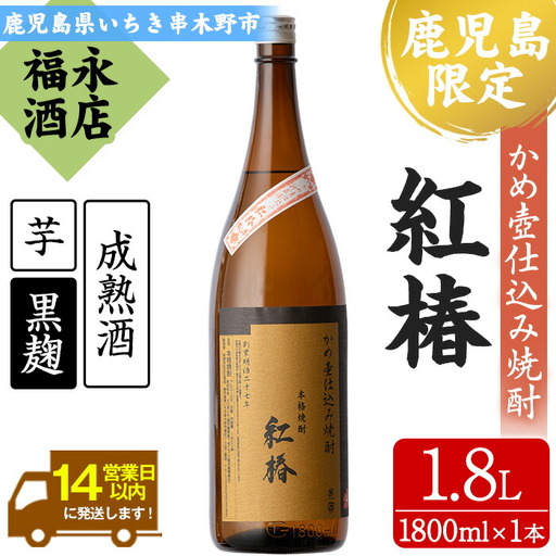 鹿児島限定 芋焼酎 紅椿 1.8L 1本 焼酎【00-043-02】