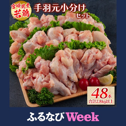 [ふるなびWEEK対象]若鶏[手羽元小分けセット]48本 合計2.8kg以上 国産[A260]
