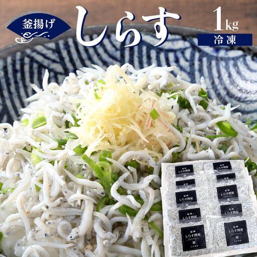 冷凍釜揚げしらす1kg ［DN6］