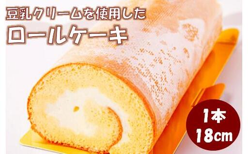 ふんわり ふわふわ! 豆乳クリーム たっぷりの ヘルシーな ロールケーキ 1本 400g