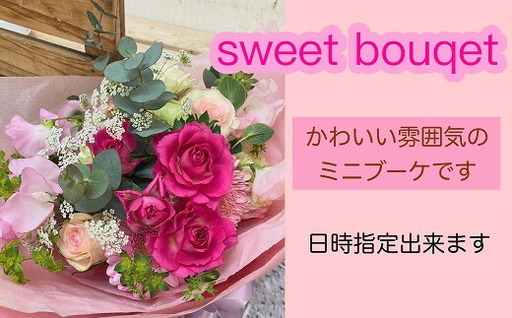 【指定日必須】 スイート ミニブーケ (花束)