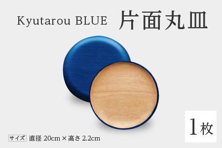 Kyutarou BLUE　片面丸皿　スタンダード　伝統工芸品 漆器 