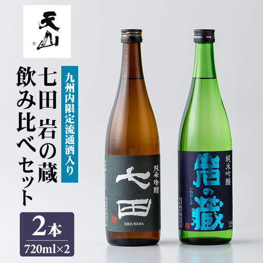 七田 岩の蔵飲み比べセット(720ml X 2本)