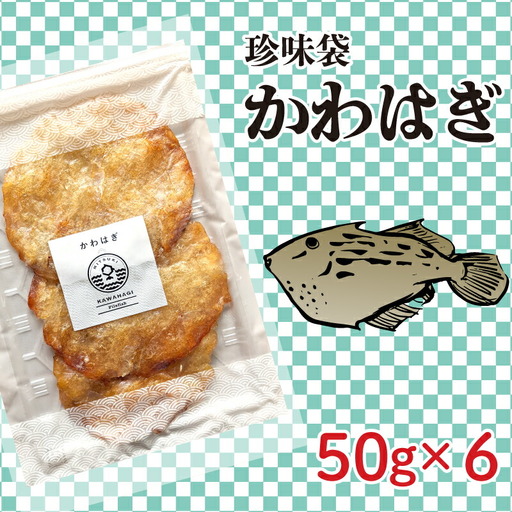 珍味袋 かわはぎ 50g×6袋 AU308-NT