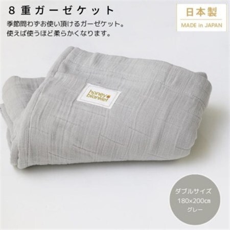 【8重ガーゼケット ダブルサイズ グレー】180×200cm 大阪府忠岡町産【1324849】