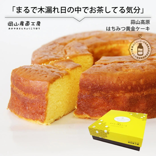 スイーツ 蒜山高原 はちみつ黄金ケーキスイーツ nitta01[jujy042-01]